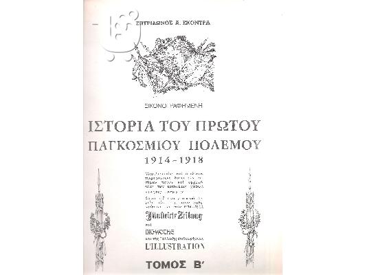 Ιστορία του Πρώτου Παγκοσμίου Πολέμου (1914-1918)